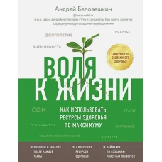 Воля к жизни. Как использовать ресурсы здоровья по максимуму