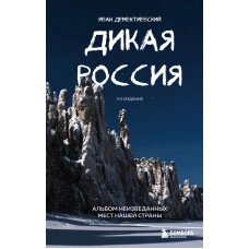 Дикая Россия. Альбом неизведанных мест нашей страны 3-е изд.