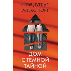 Дом с темной тайной. Комплект из 3-х книг (Пара из дома номер 9, Шепот за окном, Тени теней)