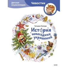 История новогодних украшений. Детская энциклопедия (Чевостик)