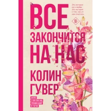 Комплект из 2-х книг (Все закончится на нас + Уродливая любовь)