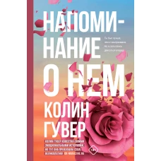 Комплект из 2-х книг (Напоминание о нем + Все твои совершенства)