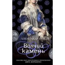 Комплект из 2-х книг: Волчий камень + Четвертый коготь дракона