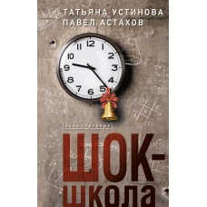 Комплект из 3-х книг: Красотка + ДНК гения + Шок-школа