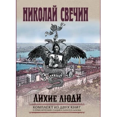 Лихие люди. Комплект из 2 книг (Взаперти. Паутина)