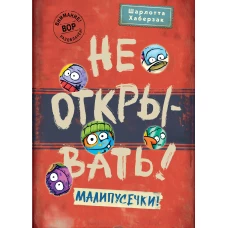 Не открывать! Малипусечки! (#7)