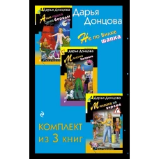 Не по Вилке шапка. Комплект из 3 книг (Алые паруса Синей бороды. Малютка Интрига. Милашка на вираже)