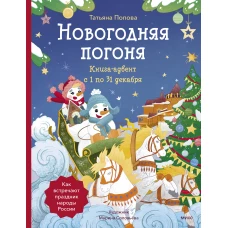 Новогодняя погоня. Книга-адвент. С 1 по 31 декабря