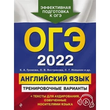 ОГЭ-2022. Английский язык. Тренировочные варианты (+ аудиоматериалы)