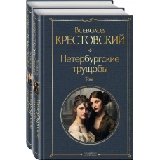 Петербургские трущобы (комплект из 2 книг)