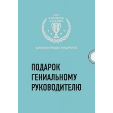 Подарок гениальному руководителю. Вдохновляющее лидерство (Третья дверь, Пожиратели времени, Что делать, когда машины начнут делать все)