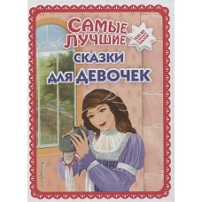 Самые лучшие сказки для девочек (с крупными буквами, ил. Ек. и Ел. Здорновых)