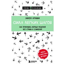 Сила легких шагов. Как принимать верные решения без страха и сомнений