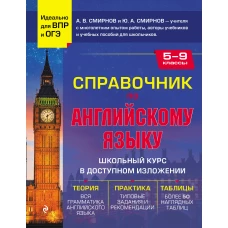 Справочник по английскому языку для 5-9 классов