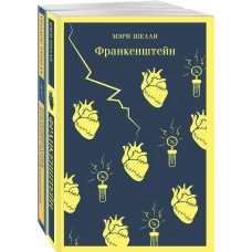 "Франкенштейн" и его переосмысление в "Воспоминания Элизабет Франкенштейн" (комплект из 2-х книг)