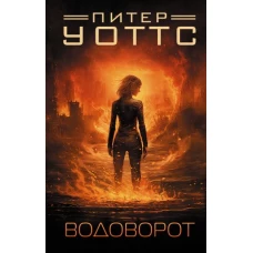 Водоворот