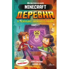 Minecraft. ДЕРЕВНЯ. В ловушке Нижнего мира