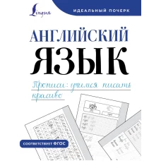 Английский язык. Прописи: учимся писать красиво