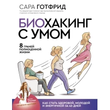 Биохакинг с умом: 8 граней полноценной жизни. Как стать здоровой, молодой и энергичной за 40 дней