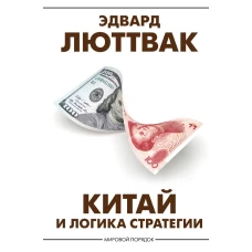 Китай и логика стратегии