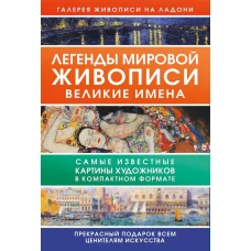 Легенды мировой живописи. Великие имена