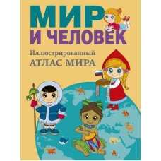 Мир и человек. Полный иллюстрированный географический атлас (в новых границах)