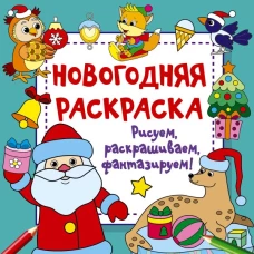 Новогодняя раскраска. Рисуем, раскрашиваем, фантазируем!