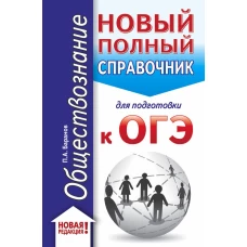 ОГЭ. Обществознание (70x90/32). Новый полный справочник для подготовки к ОГЭ