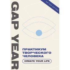 Практикум творческого человека. Create your life