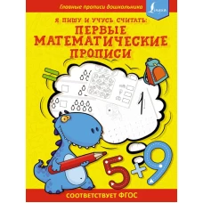 Я пишу и учусь считать: первые МАТЕМАТИЧЕСКИЕ прописи (соответствует ФГОС)