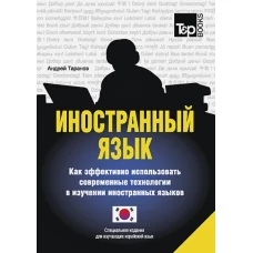 Иностранный язык. Как эффективно использовать современные технологии в изучении иностранных языков. Специальное издание для изучающих корейский язык. Таранов А.М.