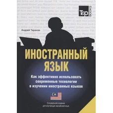 Иностранный язык. Как эффективно использовать современные технологии в изучении иностранных языков. Специальное издание для изучающих малайский язык. Таранов А.М.