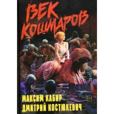 Век кошмаров