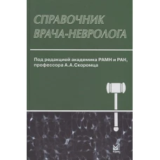 Справочник врача-невролога. 3-е изд., перераб. и доп. Скоромец А.А.