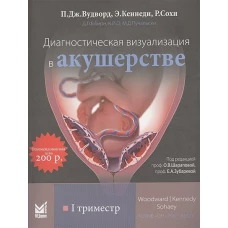 Диагностическая визуализация в акушерстве. 1 триместр. Вудворд П.Дж., Кеннеди Э., Сохи Р.