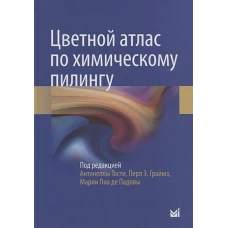 Цветной атлас по химическому пилингу. Под ред. Тости А., Граймз П.Э., Падовы М.П. Де