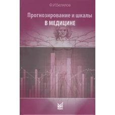 Прогнозирование и шкалы в медицине. 3-е изд., перераб.и доп. Белялов Ф.И.