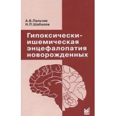 Гипоксически-ишемическая энцефалопатия новорожденных. 6-е изд. Пальчик А.Б., Шабалов Н.П.