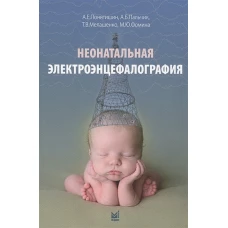 Неонатальная электроэнцефалография. Пальчик А.Б., Понятишин А.Е., Мелашенко Т.В