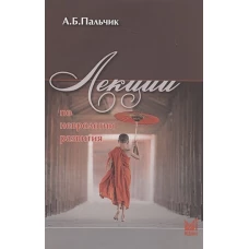 Лекции по неврологии развития. 5-е изд., перераб.и доп. Пальчик А.Б.