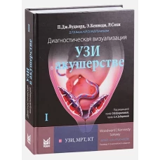 Диагностическая визуализация. УЗИ в акушерстве. В 2-х т. Т. 1. Вудворд П.Дж., Кеннеди Э., Сохи Р.