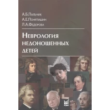 Неврология недоношенных детей. 5-е изд., доп. и перераб. Пальчик А.Б., Федорова Л.А., Понятишин А.Е