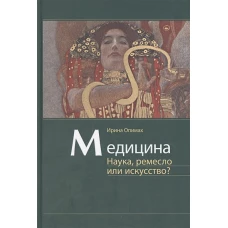 Медицина. Наука, ремесло или искусство?. Опимах И.В.