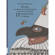 Жизнь и удивительные приключения знаменитого синьора Пульчинеллы из Неаполя: повесть-сказка. Кружков Г.М.