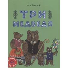 Три медведя: сказка. Толстой Л.Н.