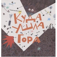 Куда ушла Гора: книжка-картинка. Востоков С.В.