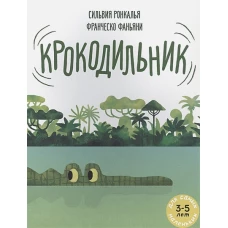 Крокодильник: книжка-картинка. Ронкалья С.