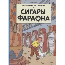 Сигары Фараона. Эрже