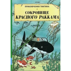 Сокровища Красного Раккама: приключенческий комикс. Эрже