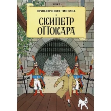 Скипетр Оттокара: приключенческий комикс. Эрже